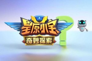 动画片《星原小宝之奇妙探索》[儿童教育][中文版53集][1.6GB][百度网盘]