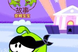 动画片《奥姆的故事 Om Nom Storie》[儿童教育][中文版100集][2.19GB][百度网盘]