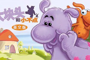 动画片《大块头和小不点 Big and Small》[儿童教育][中文版78集][13.59GB][百度网盘]