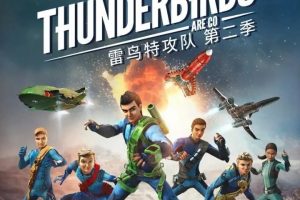 动画片《雷鸟特攻队 Thunderbird Are Go》[儿童教育][中文版26集第一季][2.46GB][百度网盘]