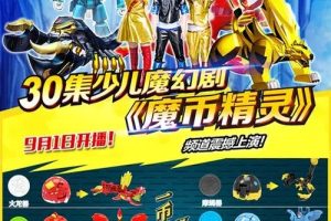 动画片《魔币精灵》[儿童教育][中文版30集第一季][7.57GB][百度网盘]