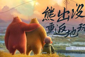 动画片《熊出没·重返地球》[儿童教育][中文版1集][2.85GB][百度网盘]