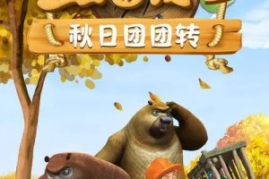 动画片《熊出没之秋日团团转》[儿童教育][中文版52集][5.68GB][百度网盘]
