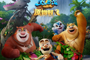 动画片《熊出没原始时代》[儿童教育][中文版][2.37GB][百度网盘]