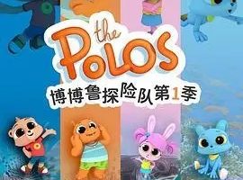 动画片《博博鲁探险队 The Polo》[儿童教育][中文版52集第一季][3.69GB][百度网盘]