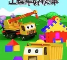动画片《汽车世界之工程车好伙伴》[儿童教育][中文版45集第一季][1.5GB][百度网盘]