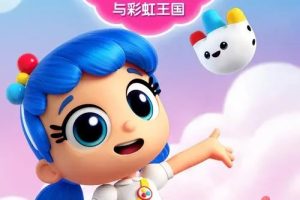 动画片《小真与彩虹王国 True and the Rainbow Kingdom》[儿童教育][中文版30集][14.94GB][百度网盘]