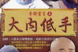 [2010][大陆][李卫当官3][徐峥/赵丽颖][30集][国语中字][60.21GB][百度网盘]