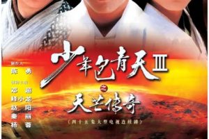 [2006][大陆][少年包青天Ⅲ之天芒传奇][邓超/释小龙][国语无字][45集][42.48GB][百度网盘]