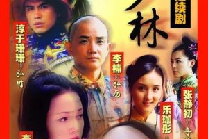 [2005][南少林][吴京/袁咏仪/张静初][国语无字][32集全共68G][百度网盘]