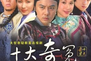 [2008][大陆][十大奇冤][张卫健/黄志忠][国语无字][36集][16.44GB][百度网盘]