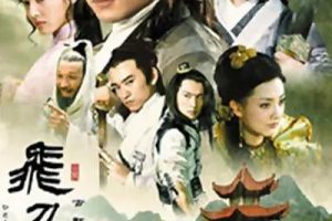 [2002][大陆]《飞刀问情》[焦恩俊 / 张延] [国语无字][32集][21.82GB][百度网盘]