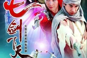 [2006][大陆]《七剑下天山》[赵文卓 / 吕良伟] [国语无字][39集][60.71GB][百度网盘]