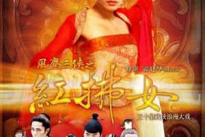 [2006][大陆]《风尘三侠之红拂女》[舒淇 / 霍建华] [国语无字][30集][51.49GB][百度网盘]