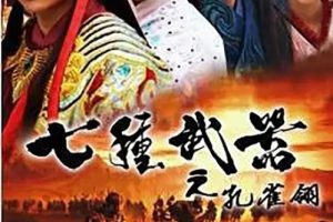 [2011][大陆]《七种武器之孔雀翎》[释小龙 / 穆婷婷] [国语无字][21集][37.68GB][百度网盘]