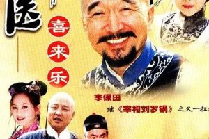 [2003][大陆][神医喜来乐][李保田/杜雨露][国语无字][35集][31.01GB][百度网盘]