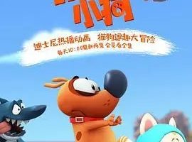 动画片《拍拍小狗 Pat the Dog》[儿童教育][中文版78集第一季][9GB][百度网盘]