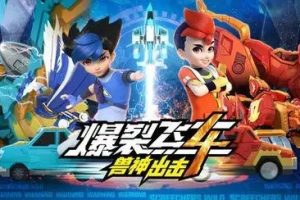 动画片《爆裂飞车4兽神出击》[儿童教育][中文版26集][6.68GB][百度网盘]