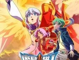 动画片《魔晶猎人第五季 暮色燃烧》[儿童教育][中文版26集][2.55GB][百度网盘]