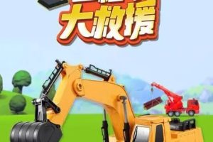 动画片《汽车世界之工程车大救援》[儿童教育][中文版52集][3GB][百度网盘]