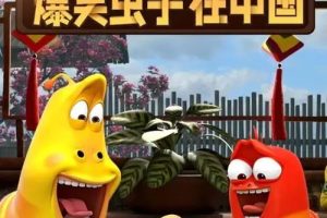 动画片《爆笑虫子在中国》[儿童教育][中文版26集][1013.78MB][百度网盘]