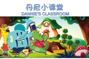 动画片《丹尼小课堂 Dannie Claroom》[儿童教育][中文版20集][2.33GB][百度网盘]