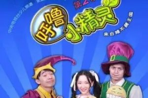 动画片《呼噜小精灵》[儿童教育][中文版30集第二季][6.73GB][百度网盘]