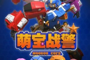 动画片《萌宝战警》[儿童教育][中文版26集][6.71GB][百度网盘]