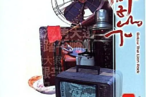 [1974][香港][狮子山下][国粤双语中字][20GB][百度云]