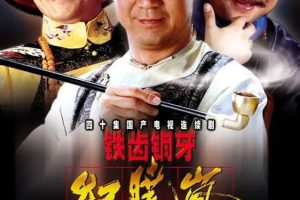 [2001][大陆][铁齿铜牙纪晓岚][张国立/王刚][国语无字][40集][149.15GB][百度网盘]