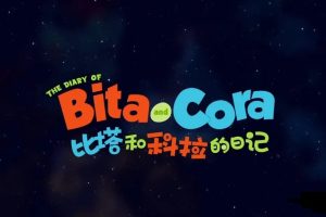 动画片《比塔和科拉的日记 Bita and Cora》[儿童教育][中文版26集][772.72MB][百度网盘]