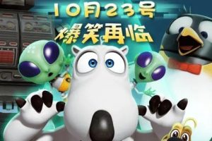 动画片《倒霉熊贝肯熊》[儿童教育][中文版52集第五季][3.18GB][百度网盘]