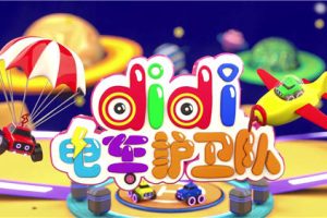 动画片《didi电车护卫队》[儿童教育][中文版60集第二三四季][3.44GB][百度网盘]