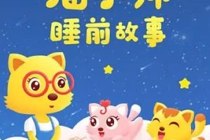 动画片《猫小帅哄睡故事》[儿童教育][中文版60集][1.59GB][百度网盘]