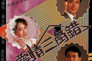 [1990][香港]《爱情三角错》[4.22GB][百度云]