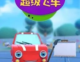 动画片《超级飞车》[儿童教育][中文版44集][3.22GB][百度网盘]