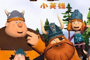 动画片《Vic the Viking 维京小英雄》[儿童教育][中文版78集][9GB][百度网盘]