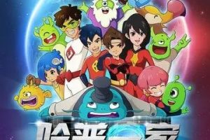动画片《哈普一家》[儿童教育][中文版52集][5.65GB][百度网盘]