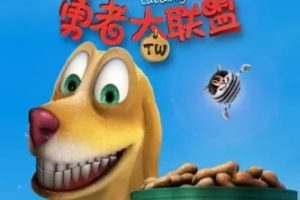 动画片《猫狗勇者大联盟 The Cat and Dog》[儿童教育][中文版52集][4.48GB][百度网盘]
