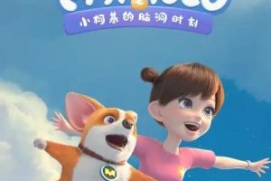 动画片《飞狗MOCO三分钟精选》[儿童教育][中文版51集第一二季][1.64GB][百度网盘]