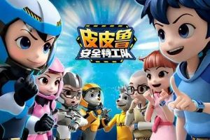 动画片《皮皮鲁安全特工队》[儿童教育][中文版26集第二季][3.79GB][百度网盘]