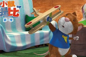 动画片《小鼠提比 Tip The Moue》[儿童教育][中文版52集第一季][6.37GB][百度网盘]