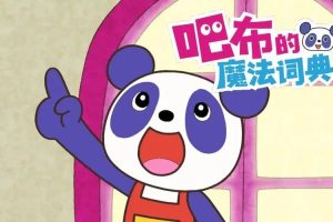动画片《布的魔法词典》[儿童教育][中文版26集第一季][3.18GB][百度网盘]