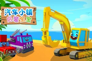 动画片《汽车小镇》[儿童教育][中文版92集第二三季]4.5GB][百度网盘]