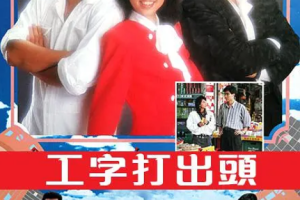 [1987][ 中国香港][TVB]《工字打出頭》[14.58GB][百度云]