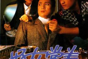 [1985][中国香港][TVB]《好女当差》[9.19GB][百度云]