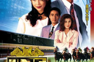 [1993][TVB][中国香港]《马场大亨》[33.31GB][百度云]