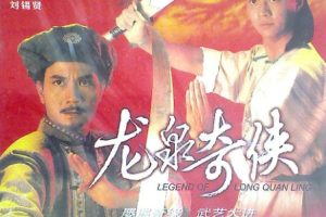 [1991][中国香港]《龙泉奇侠》[31.80GB][百度云]