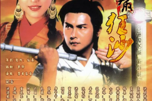 [1991][TVB][中国香港]《怒剑啸狂沙》[6.05GB][百度云]