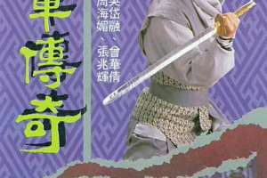 [1988][中国香港][TVB] 《嬴单传奇》[13.52GB][百度云]